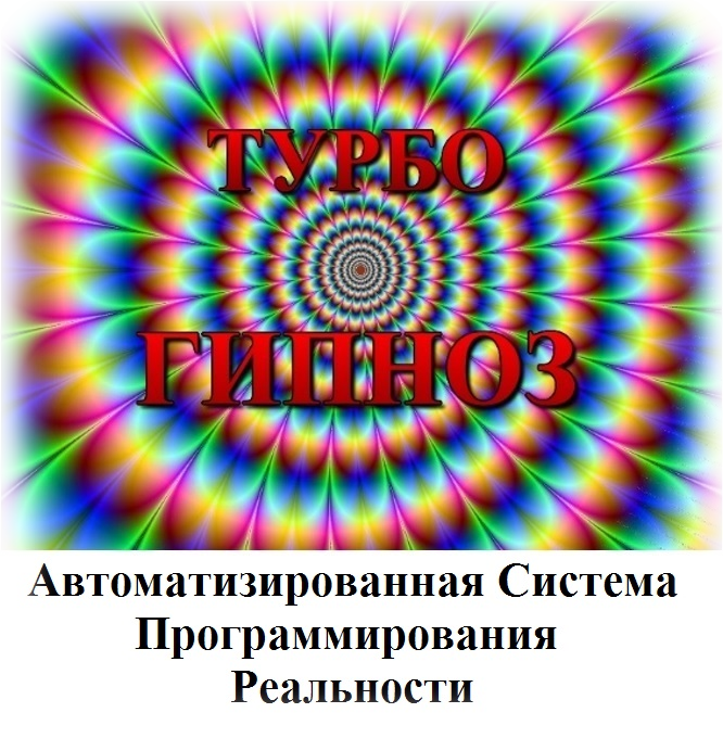 Система "Турбогипноз" Free version Система Турбогипноз - Гипноз Онлайн