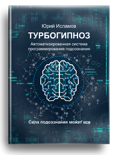 Система "Турбогипноз" Free version Система Турбогипноз - Гипноз Онлайн